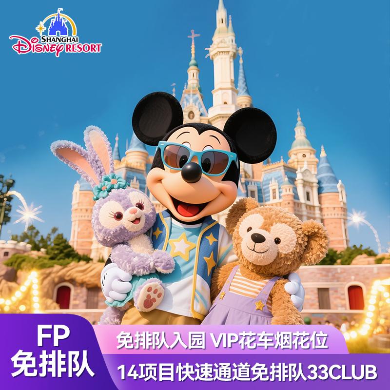 迪士尼33club免排队