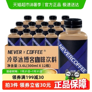 Never 12瓶即饮咖啡顺丰发货 Coffee冷萃冰博客风味拿铁300ml