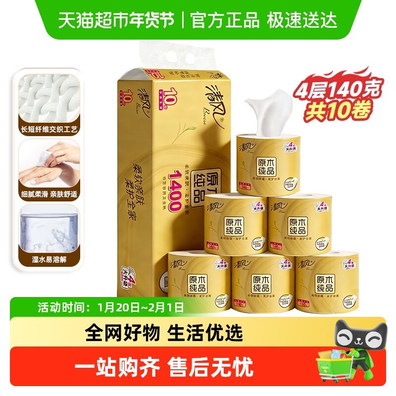 清风原木金装卷纸4层卷筒纸卫生纸巾厕纸家用实惠,淘宝优惠券,粉丝福利购,淘宝优惠卷