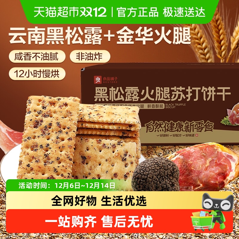 良品铺子黑松露火腿苏打饼干咸味整箱办公室小零食休闲食品