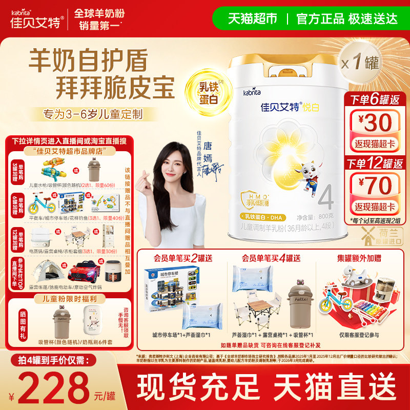 【新品上市】佳贝艾特悦白4段羊奶粉800g儿童奶粉3岁以上全面营养