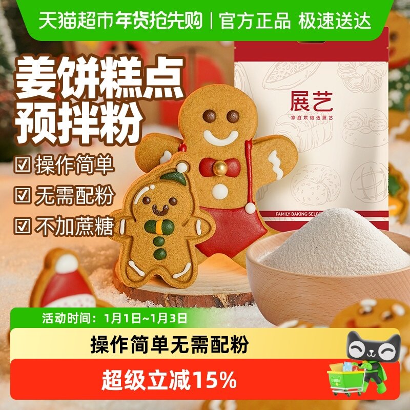展艺零蔗糖姜饼糕点粉糖霜饼干曲奇材料圣诞姜饼家用diy烘焙原料