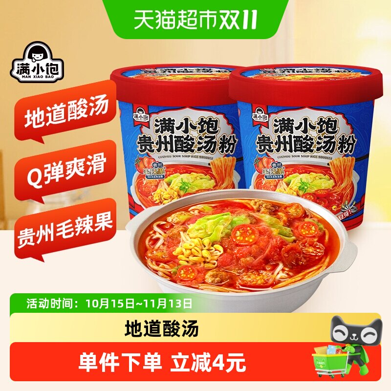 满小饱贵州酸汤粉2桶装速食米线米粉丝冲泡酸辣粉红酸汤火锅粉丝