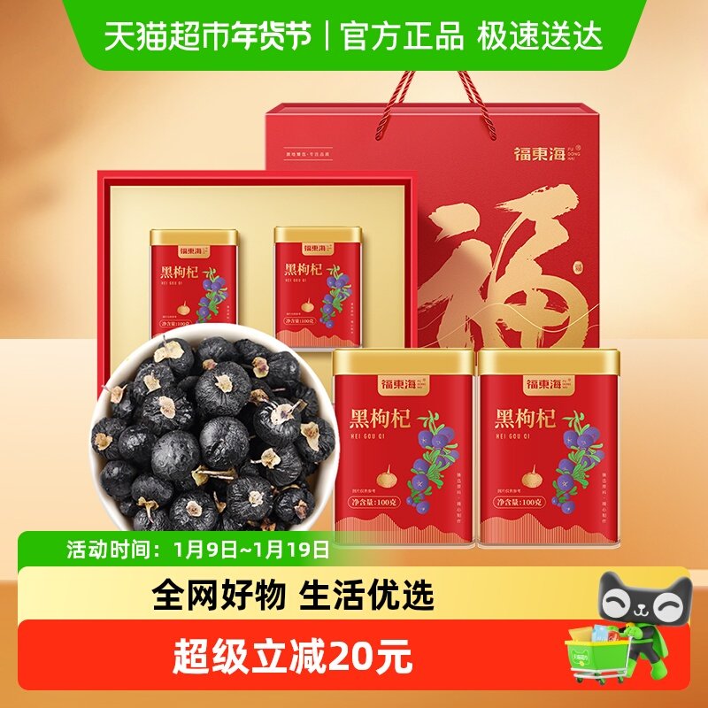 福东海黑枸杞礼盒牛头大果黑枸杞头茬黑枸杞送父母长辈养生茶