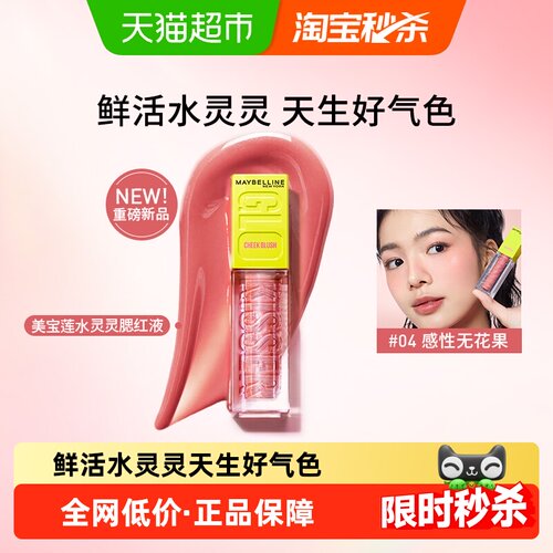 美宝莲水灵灵腮红液修容水润