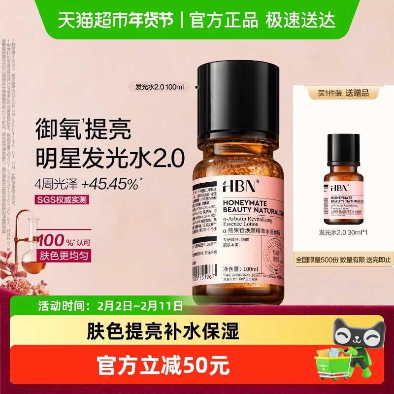 【汪苏泷同款】HBNα-熊果苷发光水2.0爽肤水精华水提亮保湿