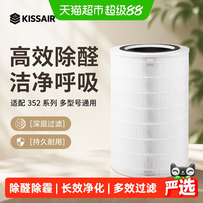 KISSAIR适配352空气净化器滤芯图片