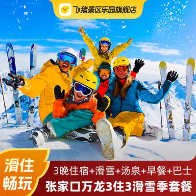 【雪季】张家口万龙滑雪场国际公寓/龙宫酒店3住3滑套餐含早+汤泉+北京专线巴士