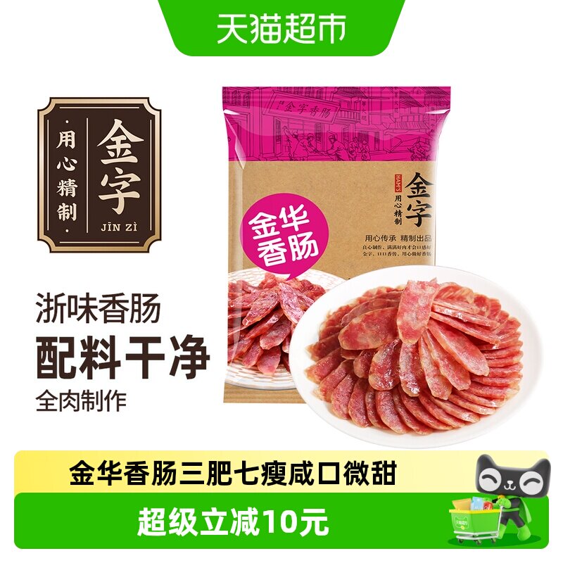 金字金华香肠纯猪肉咸中带甜地方特产地道浙味烘干优质肉品
