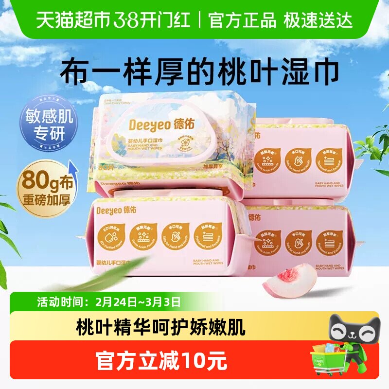 德佑婴儿湿巾加厚款新生儿童宝宝手口屁专用湿纸巾桃桃大包家庭装