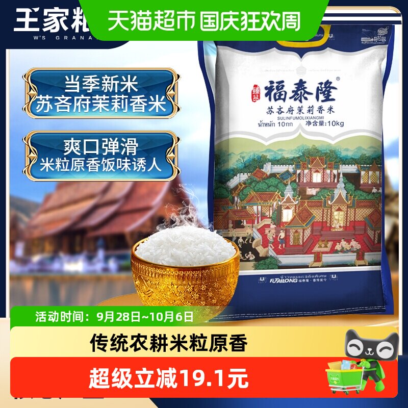 福泰隆泰国茉莉香米爽口弹滑10kg图片