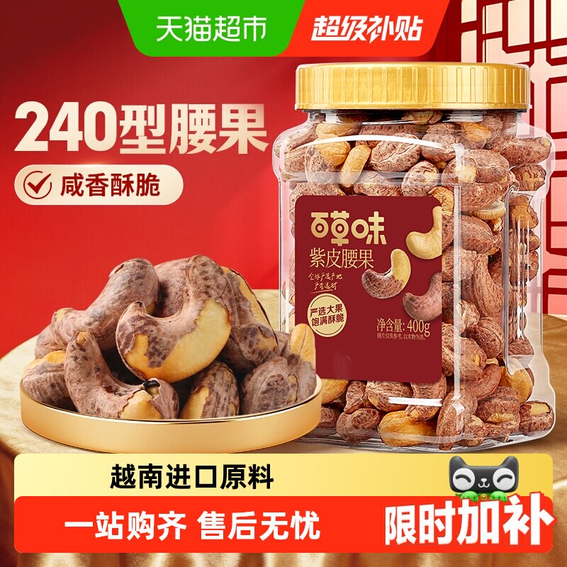 百草味紫皮腰果仁罐装大颗粒烘烤去壳孕妇坚果健康休闲零食干果