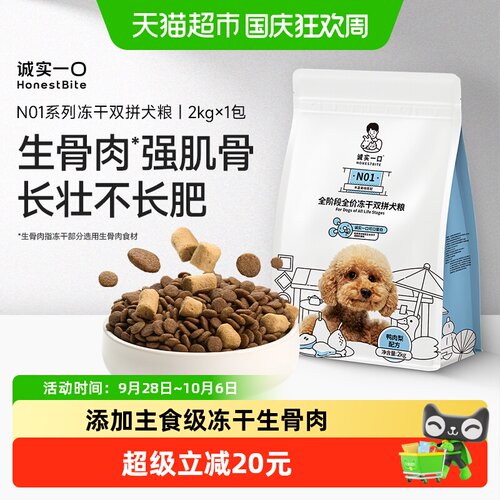 诚实一口冻干生骨肉高蛋白犬粮