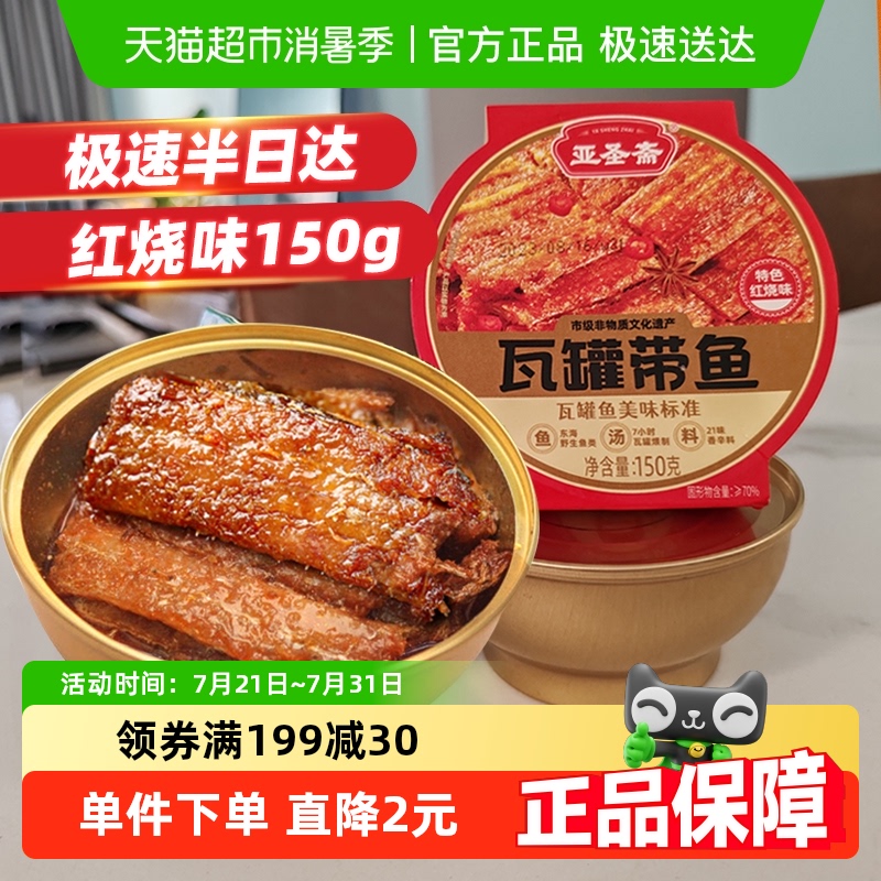 亚圣斋即食熟食瓦罐带鱼罐头150g
