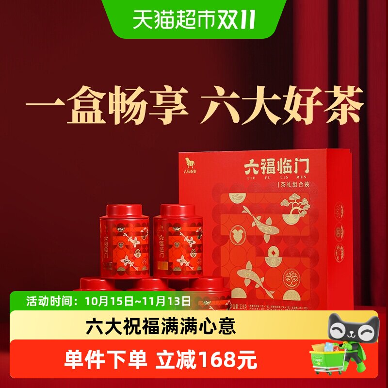 八马茶叶 金骏眉红茶大红袍岩茶肉桂福鼎白茶铁观音组合茶礼盒装