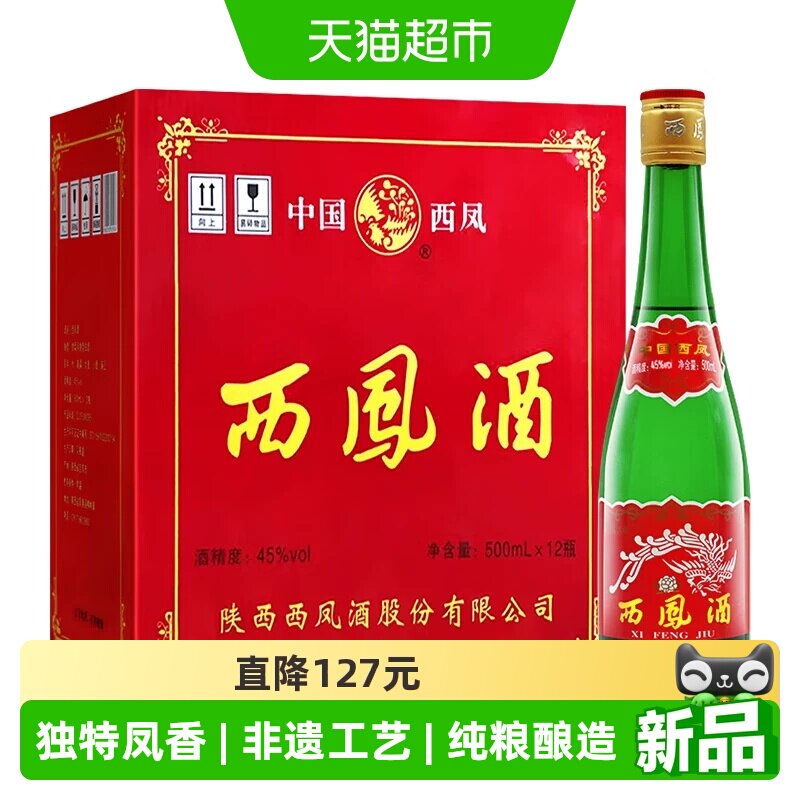 西凤酒45度高脖绿瓶陕西特产口粮酒500ml*12瓶凤香型粮食整箱白酒