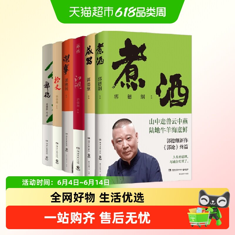 郭德纲郭论系列套装全6册 郭论+捡史+谋事+江湖+成器+煮酒