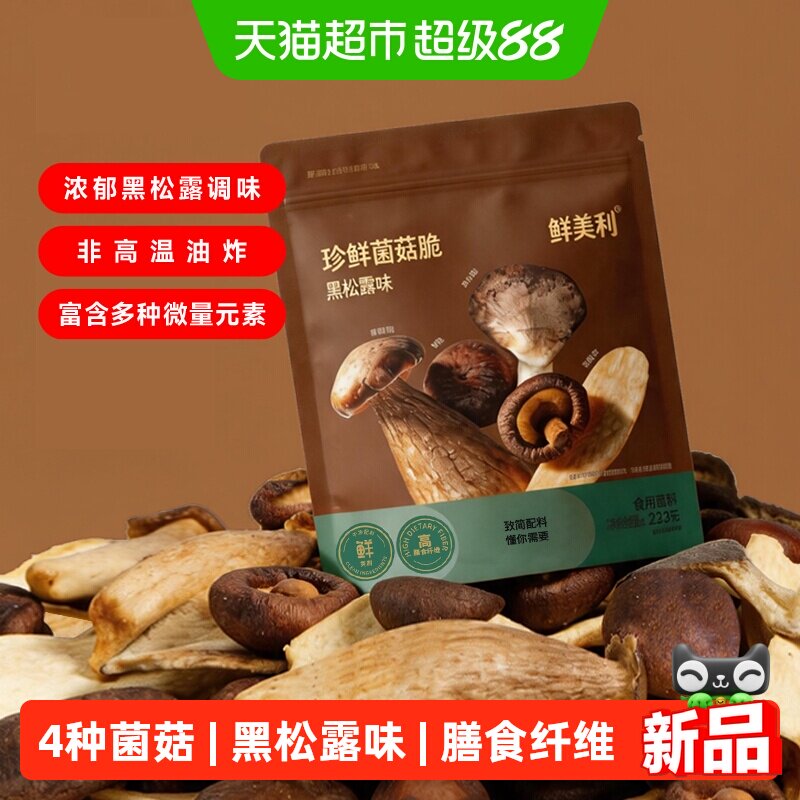 鲜美利珍鲜混合菌菇脆黑松露味图片