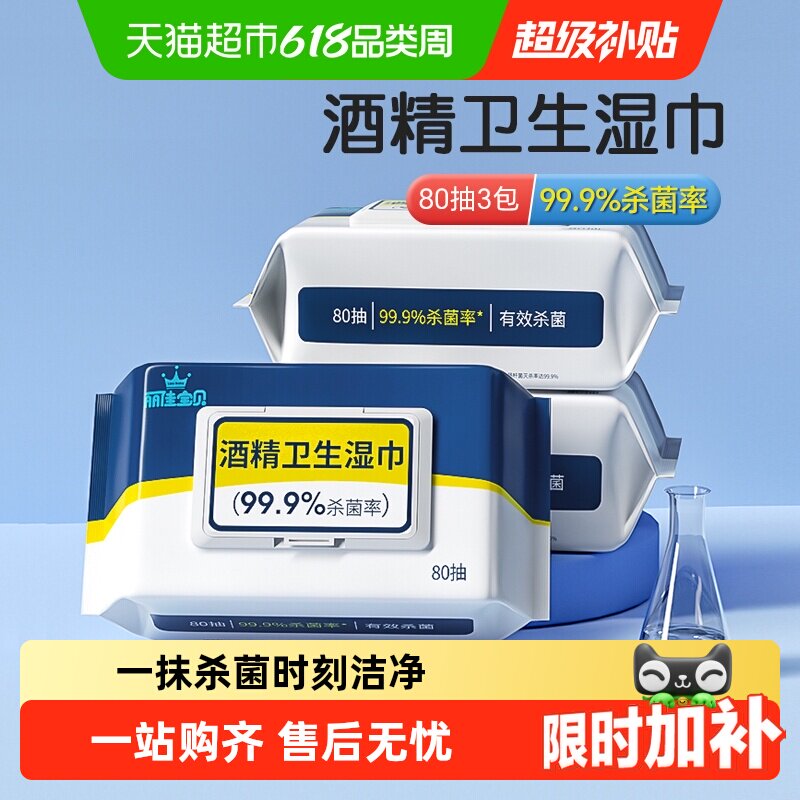 丽佳宝贝酒精卫生湿巾加厚家用安全杀菌99.9%儿童抽取式湿纸巾