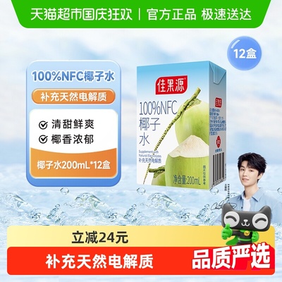 佳果源100%NFC椰子水200ml*12盒
