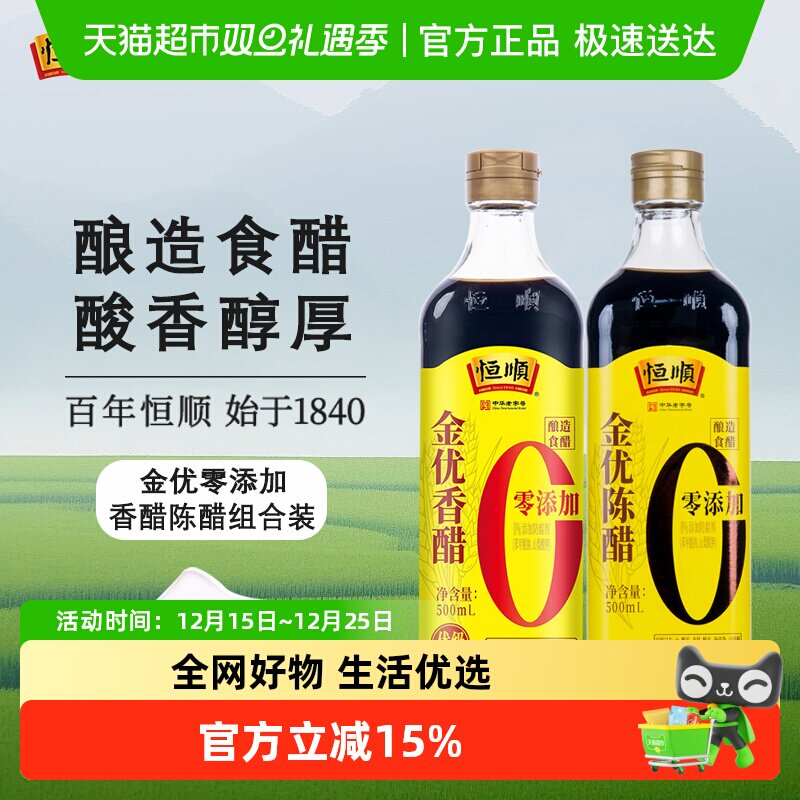 恒顺零添加金优香醋500ml×2瓶