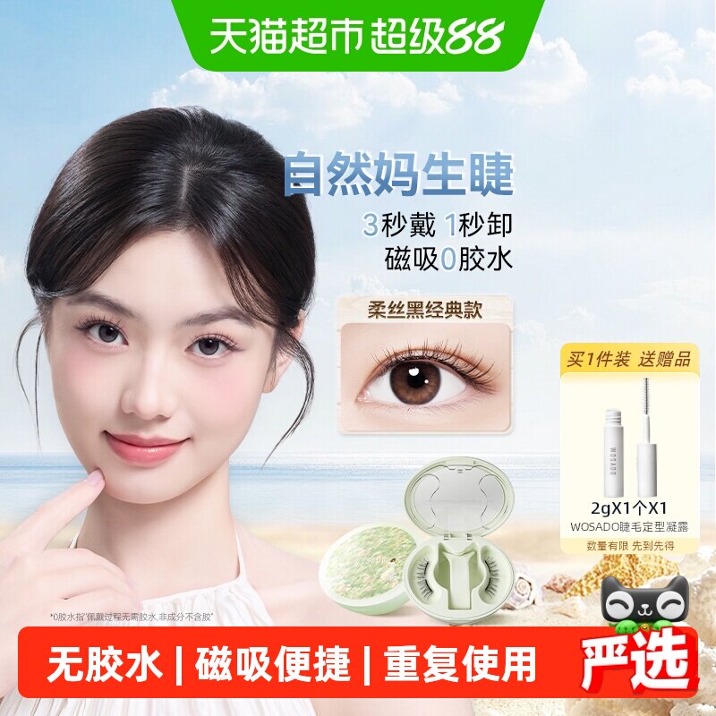 WOSADO悦瞳磁吸假睫毛百变吸睛