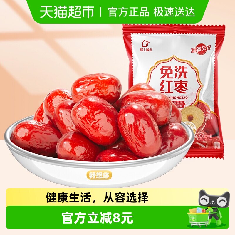 好想你树上粮仓免洗红枣大红枣500g即食泡茶煮粥蜜饯零食可夹核桃