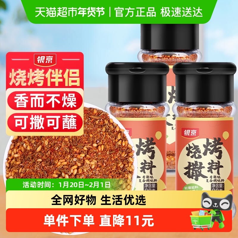 银京烧烤撒料烤肉蘸料90g*3孜然辣椒芝麻味精食用盐配置烧烤调料,粮油调味/速食/干货/烘焙,复合食品调味剂,淘宝优惠券,粉丝福利购,淘宝优惠卷