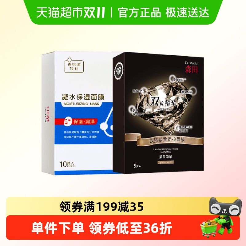 森田补水抗皱面膜组合