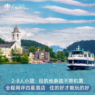 【2人即发团】东欧旅游跟团捷克奥地利维也纳布拉格8人小团6日5晚