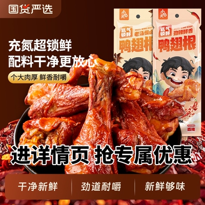 小石头氮气鸭翅根卤味小鸭腿鸡腿零食风干鸭小腿开袋即食夜宵小吃