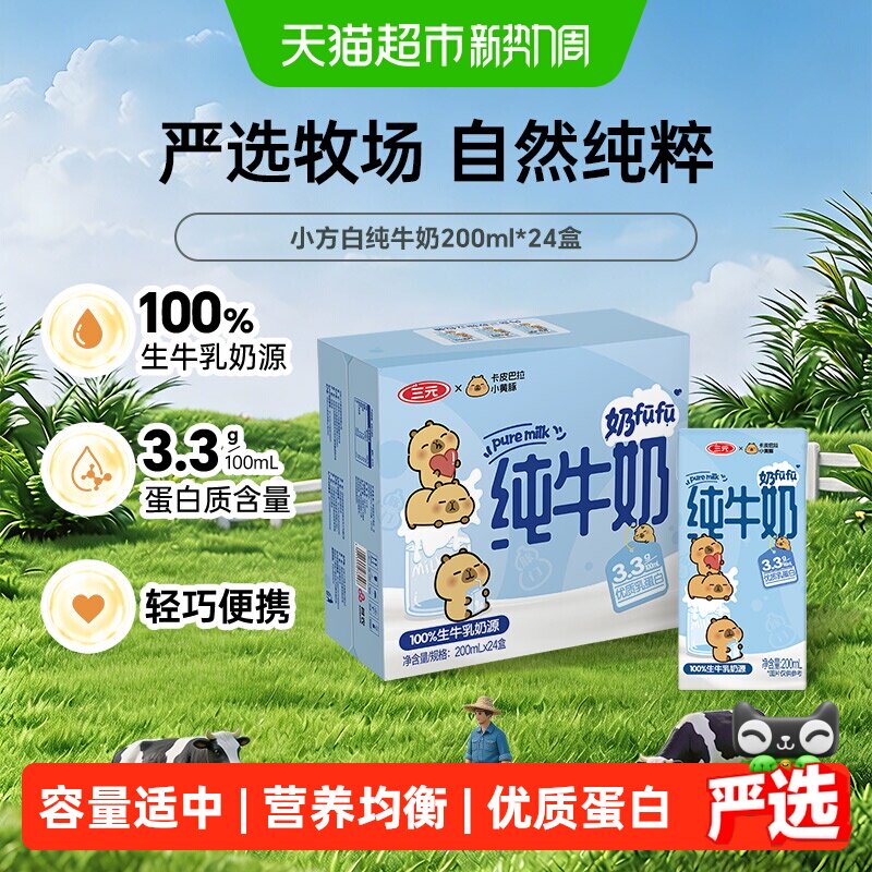 三元小方白纯牛奶200ml*24盒 23.4元 - 86线报
