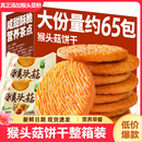 正宗猴头菇猴菇饼干无加蔗糖代餐曲奇酥性养胃营养解馋小零食整箱
