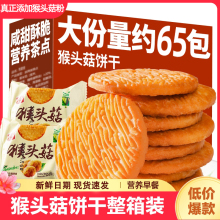 正宗猴头菇猴菇饼干无加蔗糖代餐曲奇酥性养胃营养解馋小零食整箱