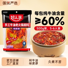 好人家牛油火锅底料400g商用手工火锅料500g麻辣微辣调料调味料