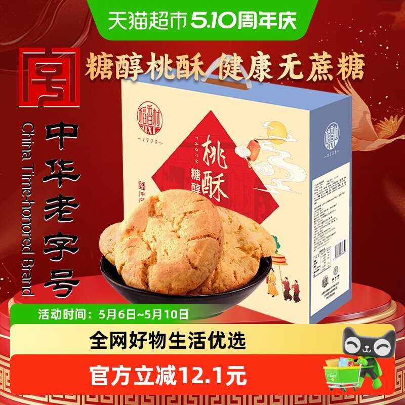 稻香村糖醇桃酥礼盒传统糕点心饼干曲奇老人儿童休闲零食礼品送礼