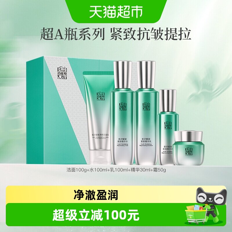 百雀羚肌初赋能臻享礼盒超A1.0送礼甄选洁水乳精华面霜抗皱紧致