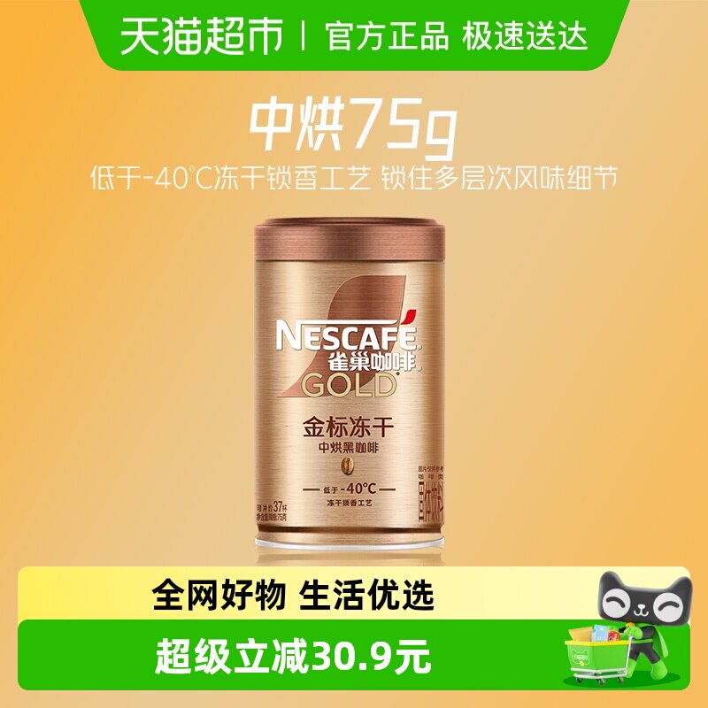 雀巢咖啡金牌中烘低温冻干速溶黑咖啡罐装75g运动健身