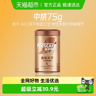 雀巢咖啡金牌中烘低温冻干速溶黑咖啡罐装 75g运动健身