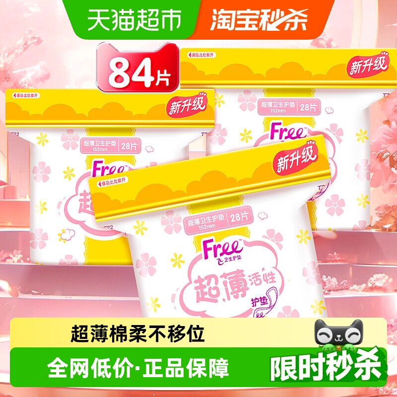 Free飞护垫迷你巾卫生巾加宽超薄棉柔透气姨妈巾3包【官方正品】