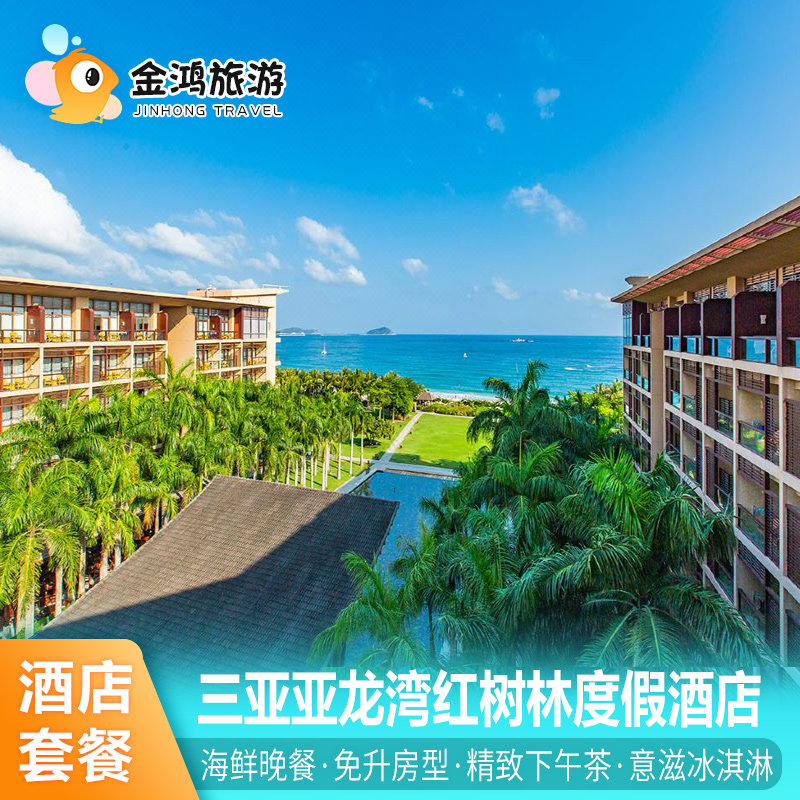 三亚亚龙湾红树林度假酒店2-3晚海鲜晚餐升豪华海景套餐