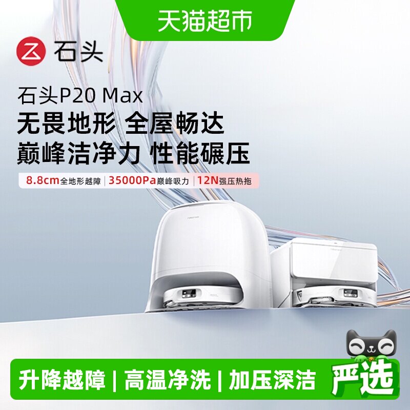 石头P20Max扫地机器人扫拖一体清洗全自动智能家用高效扫地机器人