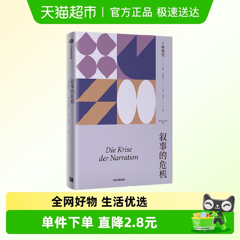 叙事的危机韩炳哲哲学