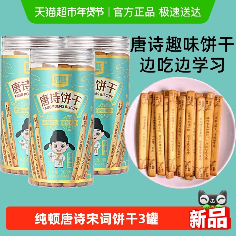 纯顿唐诗饼干黄油味3罐上上签早餐饼干唐诗宋词抽签儿童闲趣零食,零食/坚果/特产,韧性饼干,淘宝优惠券,粉丝福利购,淘宝优惠卷