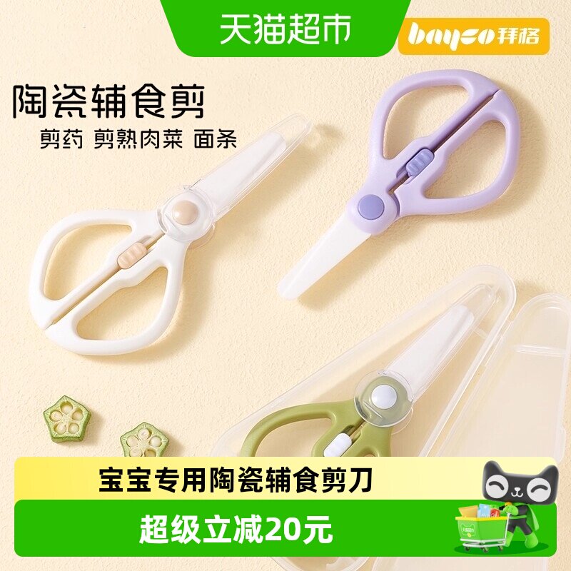 拜格婴儿陶瓷辅食剪刀宝宝专用图片