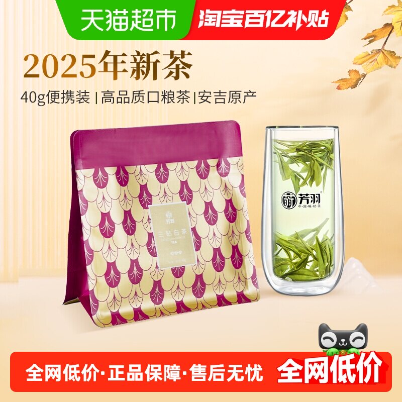 芳羽安吉白茶特级尝鲜装袋装正宗原产地茶叶2025新茶