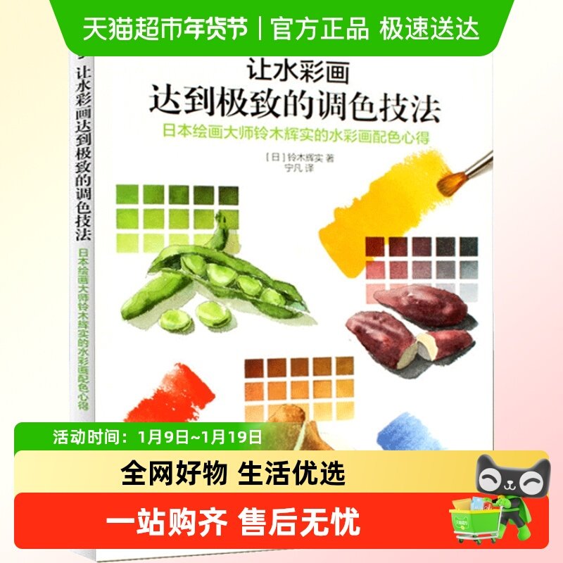 正版包邮 让水彩画达到极致的调色技法水彩画手绘美术入门书籍,书籍/杂志/报纸,绘画（新）,淘宝优惠券,粉丝福利购,淘宝优惠卷