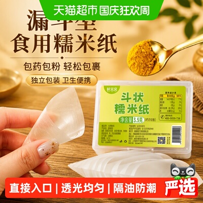 鲜窝窝包药用糯米纸35张漏斗型