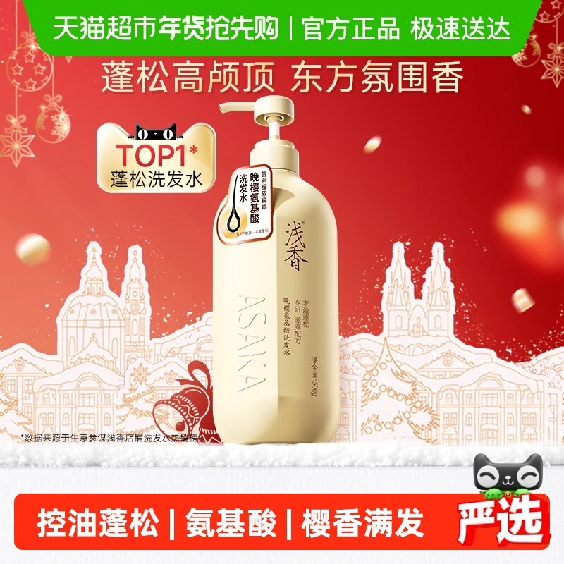 浅香氨基酸洗发水樱花洗发露控油蓬松去屑柔顺持久留香氛品牌正品