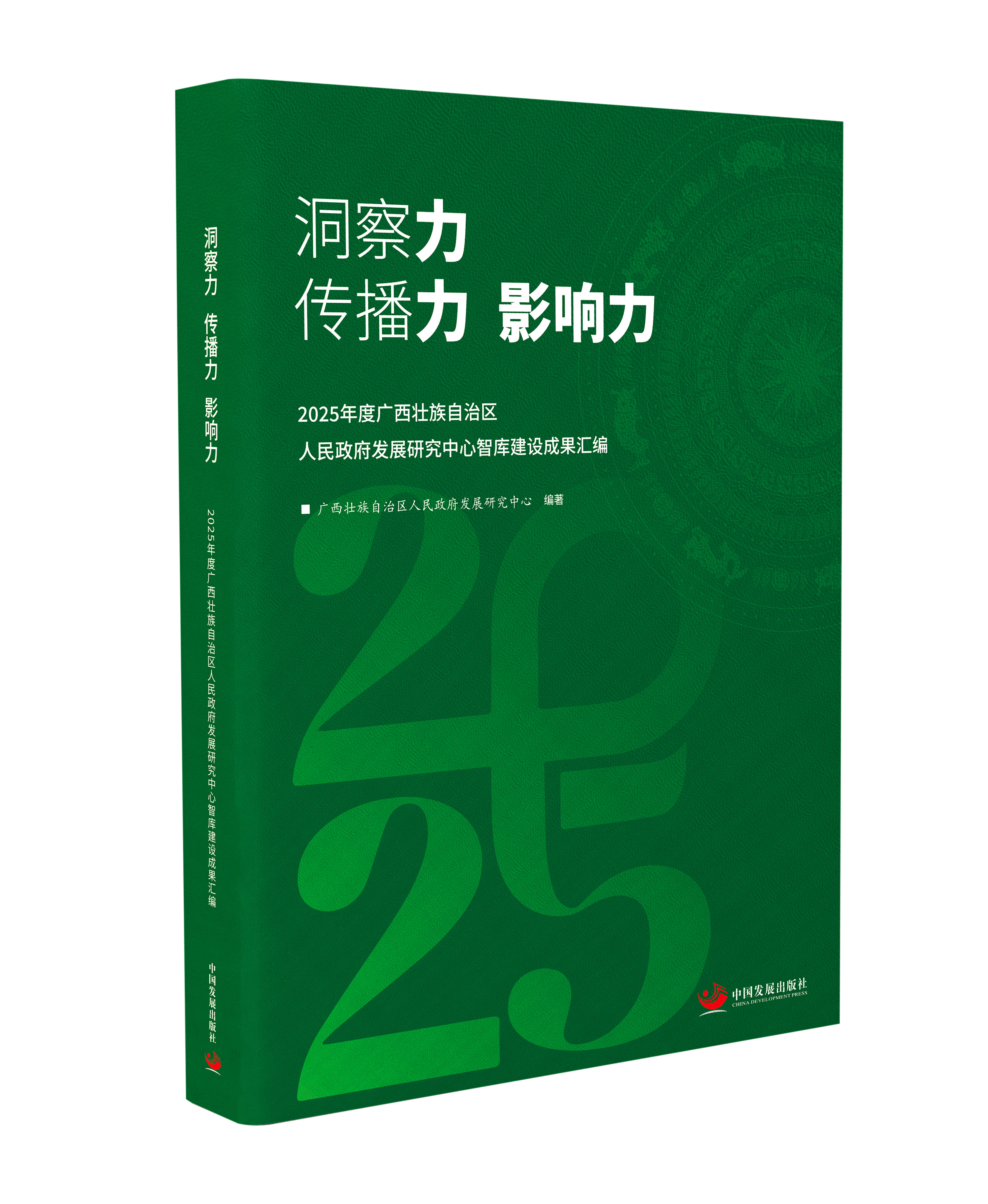 正版包邮 洞察力传播力影响力 壮族人民发展研究中心编著 9787517715658 中国发展出版社